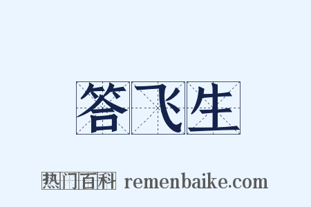 答飞生是什么意思的图片